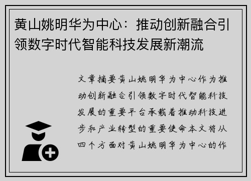 黄山姚明华为中心：推动创新融合引领数字时代智能科技发展新潮流