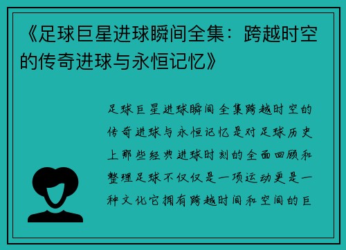 《足球巨星进球瞬间全集：跨越时空的传奇进球与永恒记忆》