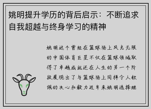 姚明提升学历的背后启示：不断追求自我超越与终身学习的精神