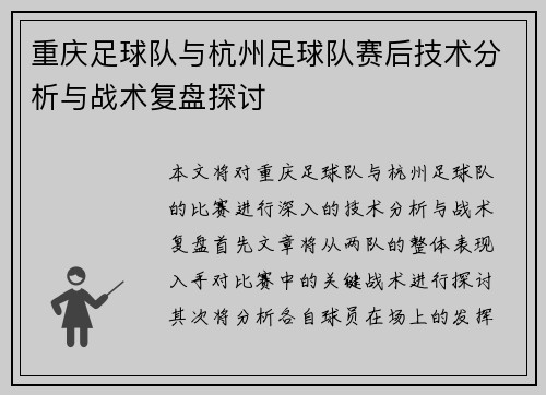 重庆足球队与杭州足球队赛后技术分析与战术复盘探讨