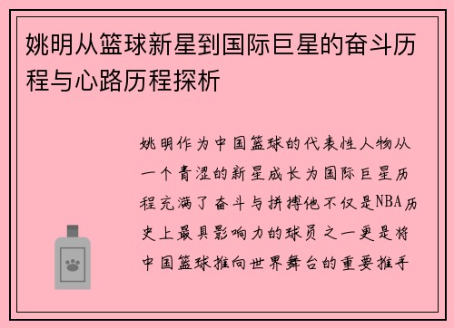 姚明从篮球新星到国际巨星的奋斗历程与心路历程探析