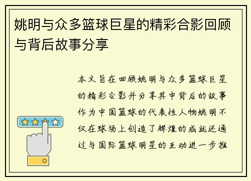 姚明与众多篮球巨星的精彩合影回顾与背后故事分享