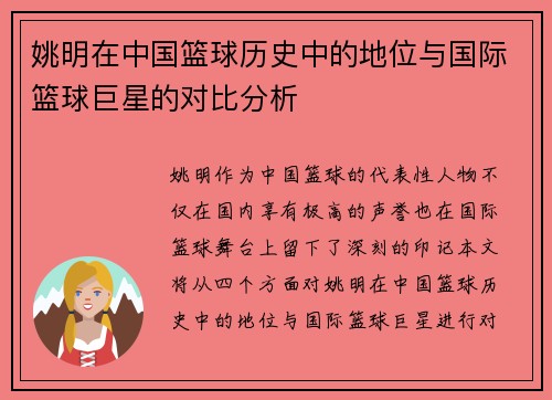 姚明在中国篮球历史中的地位与国际篮球巨星的对比分析