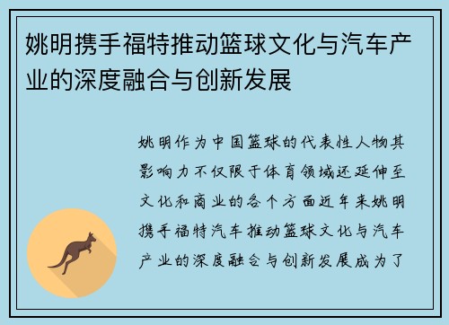 姚明携手福特推动篮球文化与汽车产业的深度融合与创新发展