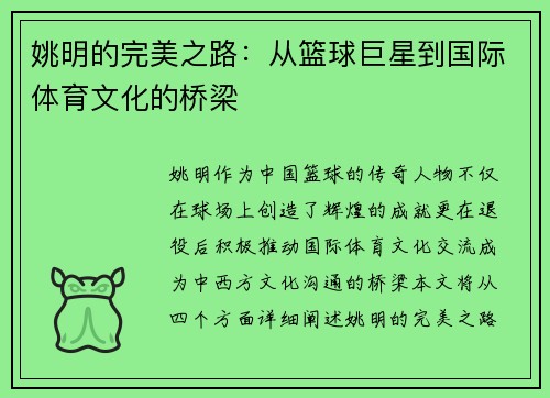 姚明的完美之路：从篮球巨星到国际体育文化的桥梁