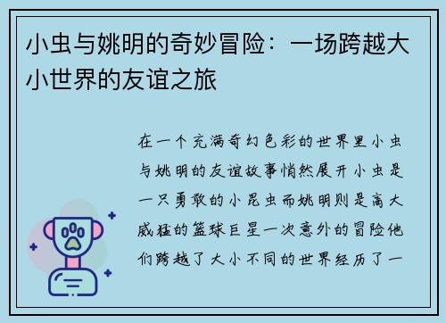 小虫与姚明的奇妙冒险：一场跨越大小世界的友谊之旅