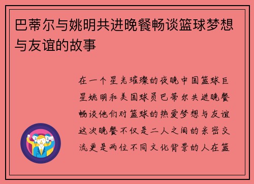 巴蒂尔与姚明共进晚餐畅谈篮球梦想与友谊的故事
