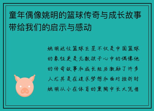童年偶像姚明的篮球传奇与成长故事带给我们的启示与感动