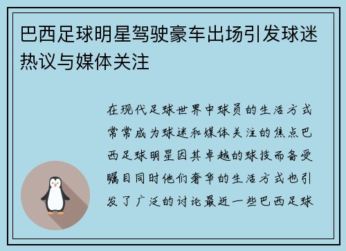 巴西足球明星驾驶豪车出场引发球迷热议与媒体关注