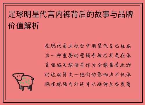 足球明星代言内裤背后的故事与品牌价值解析
