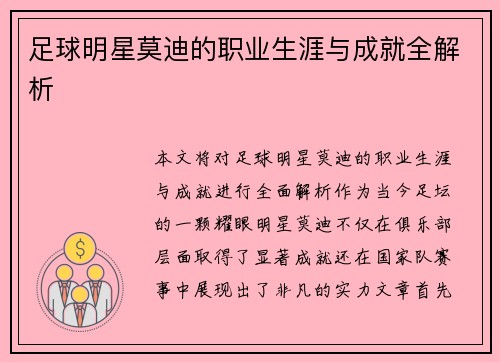足球明星莫迪的职业生涯与成就全解析