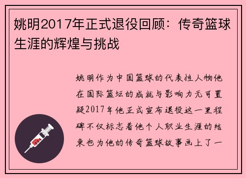 姚明2017年正式退役回顾：传奇篮球生涯的辉煌与挑战