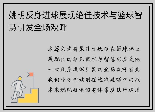 姚明反身进球展现绝佳技术与篮球智慧引发全场欢呼