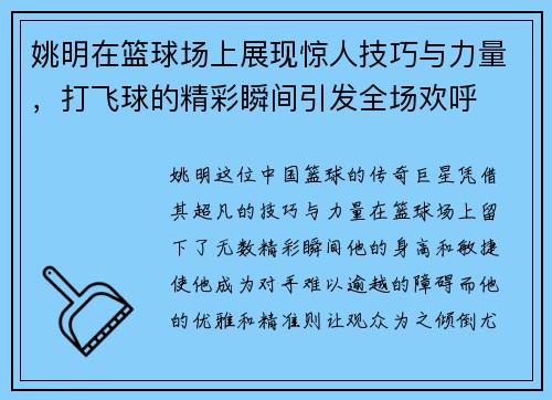 姚明在篮球场上展现惊人技巧与力量，打飞球的精彩瞬间引发全场欢呼